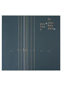 Русские швейцарцы