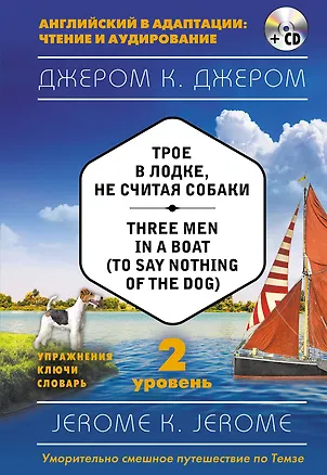 Книга Трое в лодке, не считая собаки = Three Men in a Boat (to say Nothing of the Dog) (+ CD). 2-й уровень (Джером Клапка Джером)
