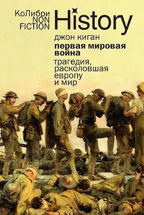 Книга Первая мировая война: Трагедия, расколовшая Европу и мир (Джон Киган)