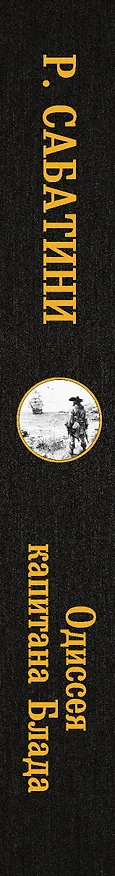 Книга Одиссея капитана Блада (Рафаэль Сабатини) — 3