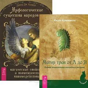 Мифологические существа народов мира. Магия трав от А до Я (комплект из 2 книг)
