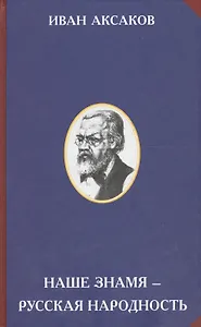 Наше знамя – русская народность.