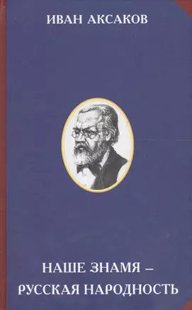 Наше знамя – русская народность. — 2574150 — 1