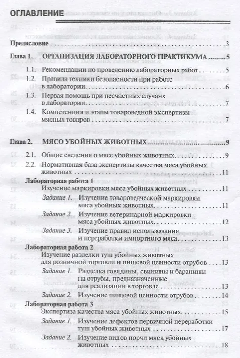 Книга Товароведение и экспертиза мясных товаров. Лабораторный практикум (Юлия Данильчук) — 2