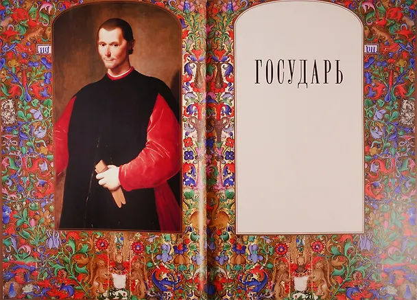 Книга Государь () — 4