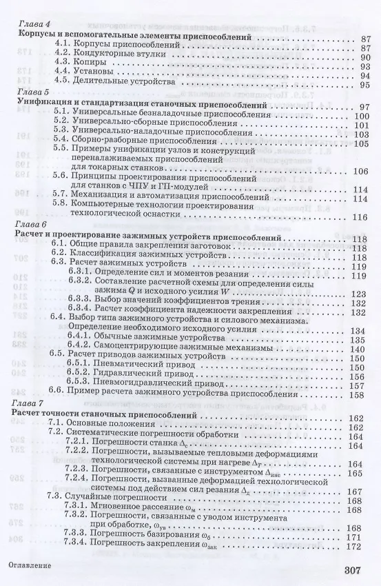 Книга Расчет и проектирование приспособлений в машиностроении. Учебное пособие для СПО () — 3