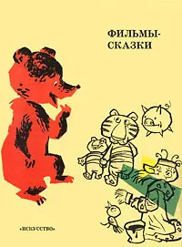 Фильмы-сказки. Сценарии рисованных фильмов. Выпуск 9