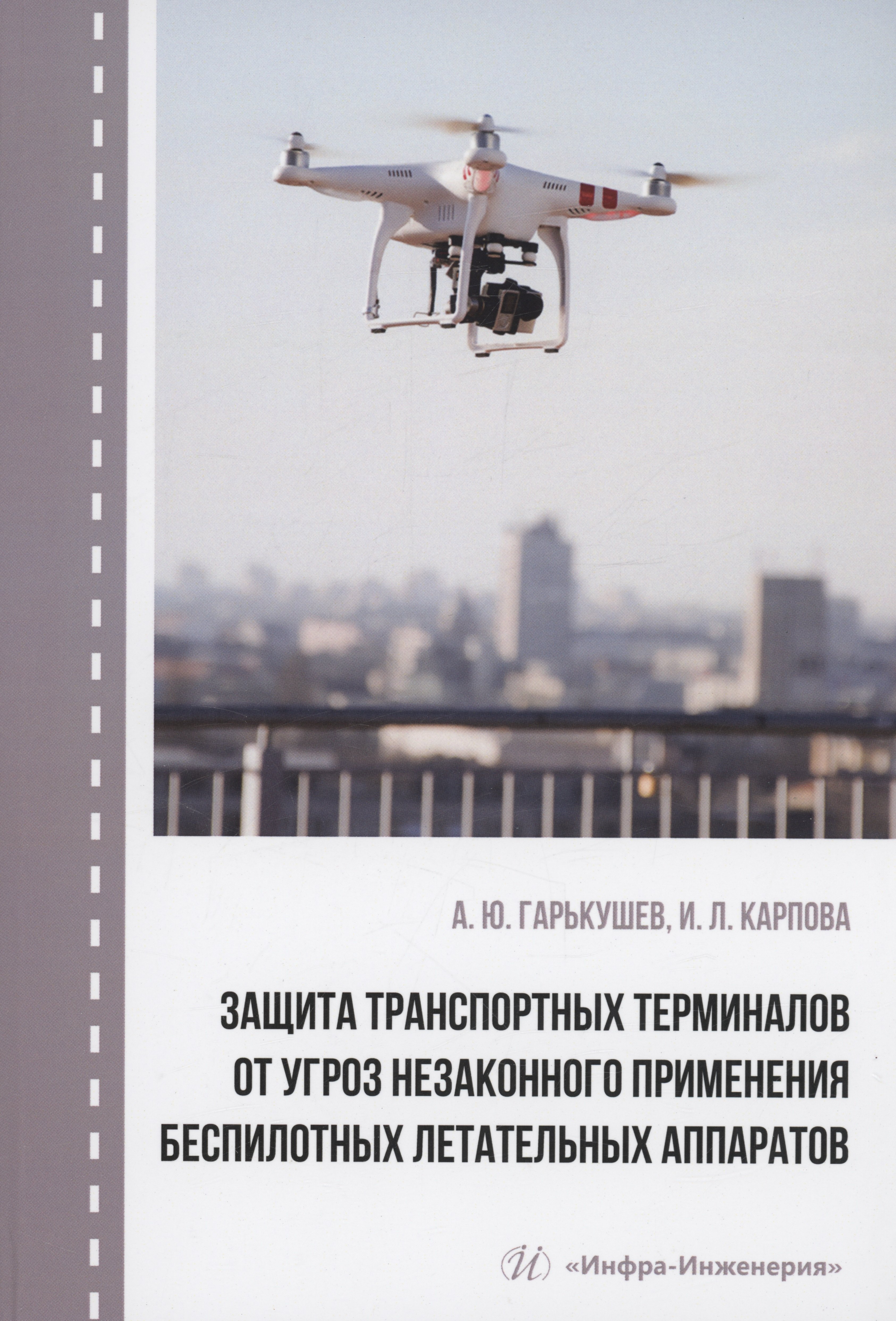 

Защита транспортных терминалов от угроз незаконного применения беспилотных летательных аппаратов