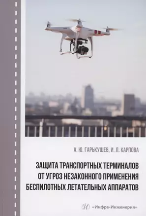 Защита транспортных терминалов от угроз незаконного применения беспилотных летательных аппаратов — 2984511 — 1