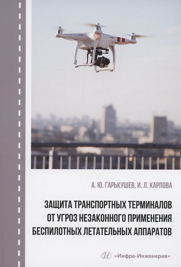 Книга Защита транспортных терминалов от угроз незаконного применения беспилотных летательных аппаратов (Александр Гарькушев, Ирина Карпова) — 1