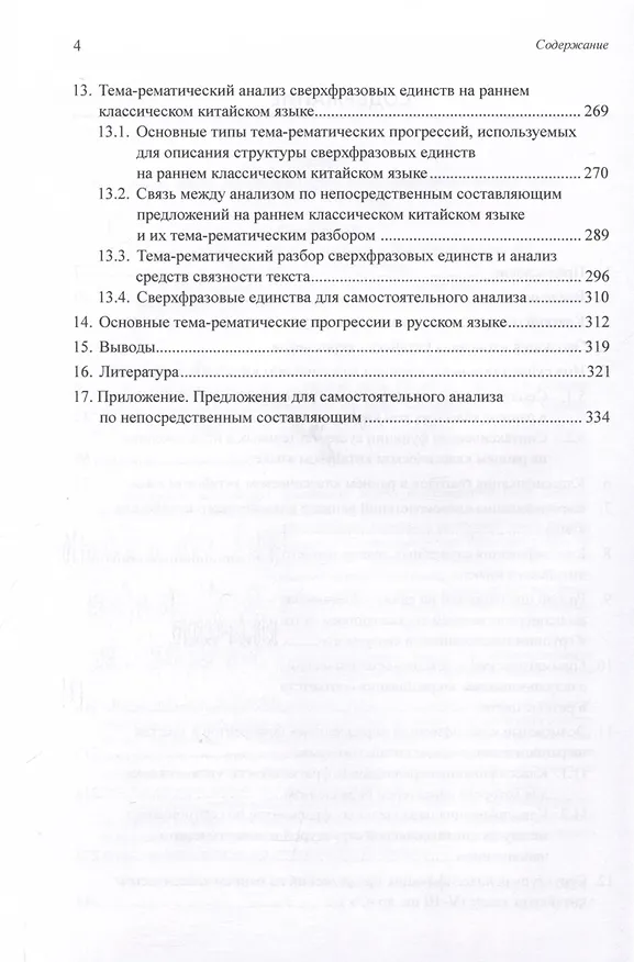 Книга Ранний классический китайский язык (V–III вв. до н. э.). Основы синтаксического и семантического анализа (Арсений Скворцов) — 4
