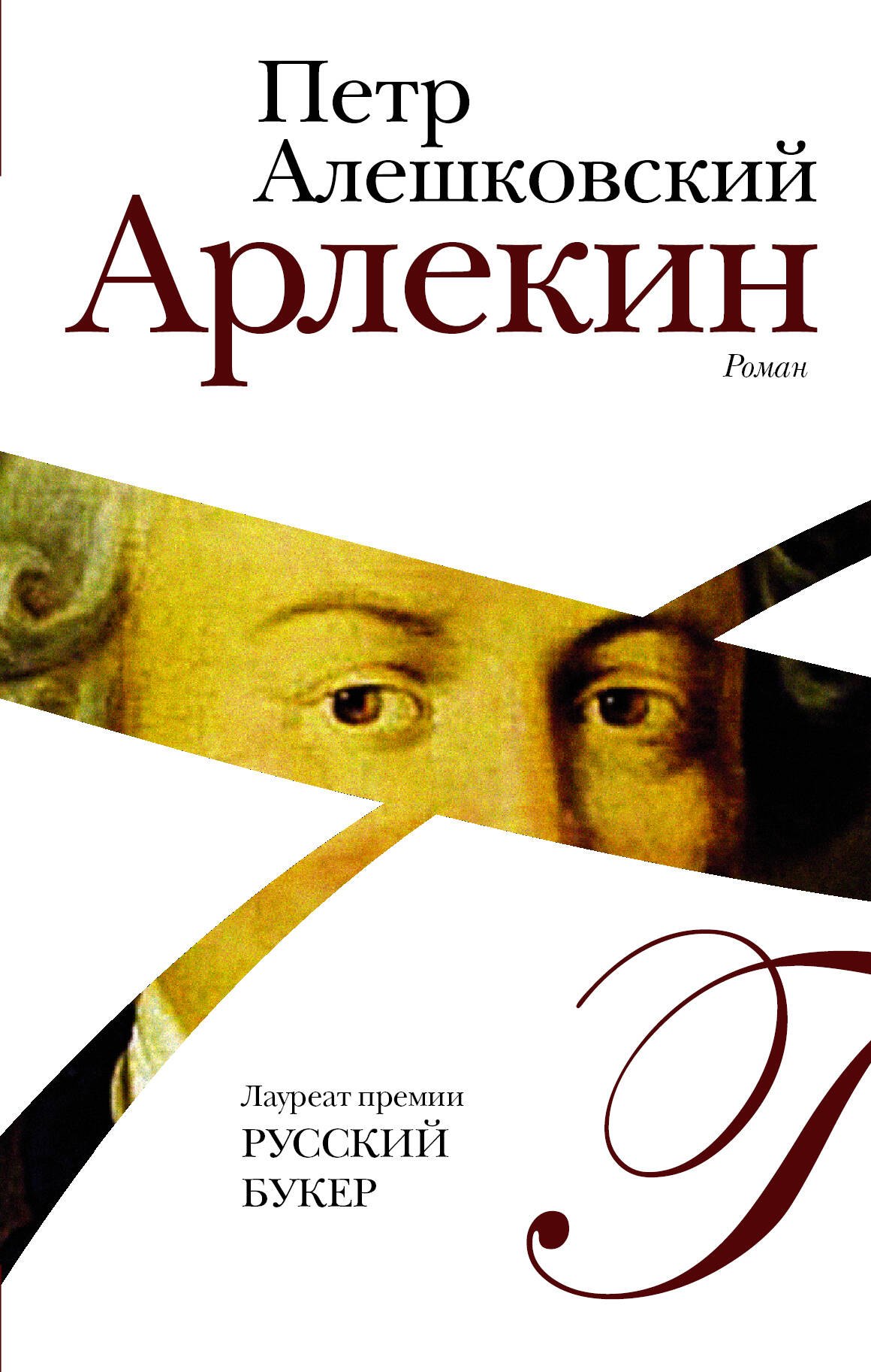 

Арлекин