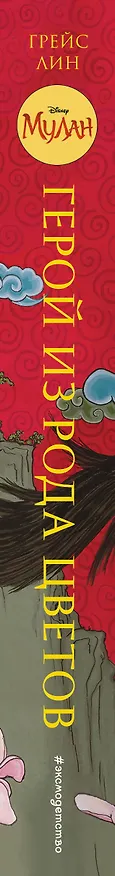 Книга Мулан. Герой из рода цветов (Грейс Лин) — 3