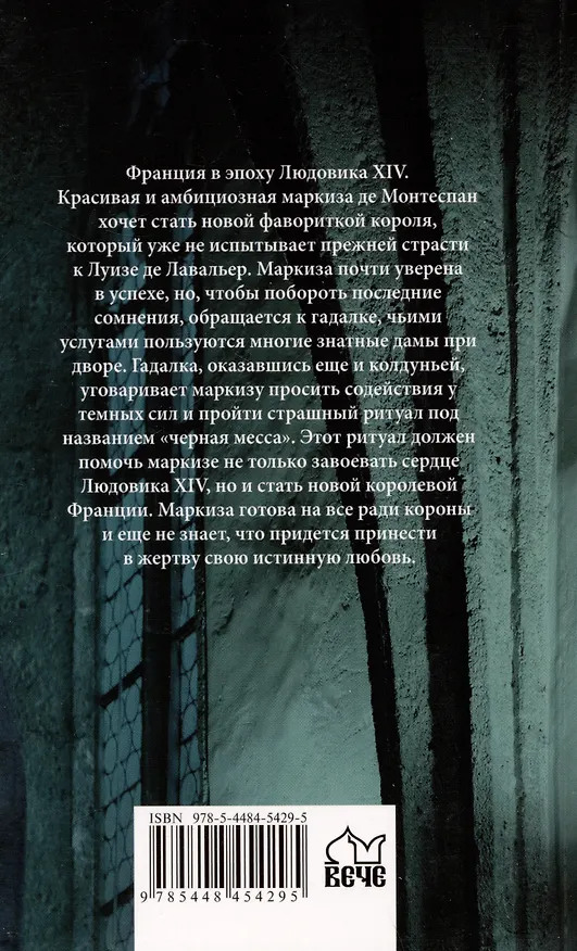 Книга Чёрная месса (Габриэль Легэ) — 2