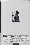 Книга Смерть на кончике хвоста (Виктория Платова)