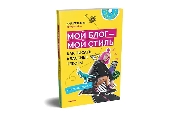 Книга Мой блог — мой стиль. Как писать классные тексты. Книга-челлендж (Аня Гетьман) — 2