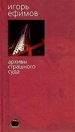 Книга Архивы страшного суда (Игорь Ефимов)