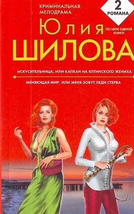 Книга Искусительница, или Капкан на ялтинского жениха   Меняющая мир, или Меня зовут Леди Стерва : романы (Юлия Шилова)