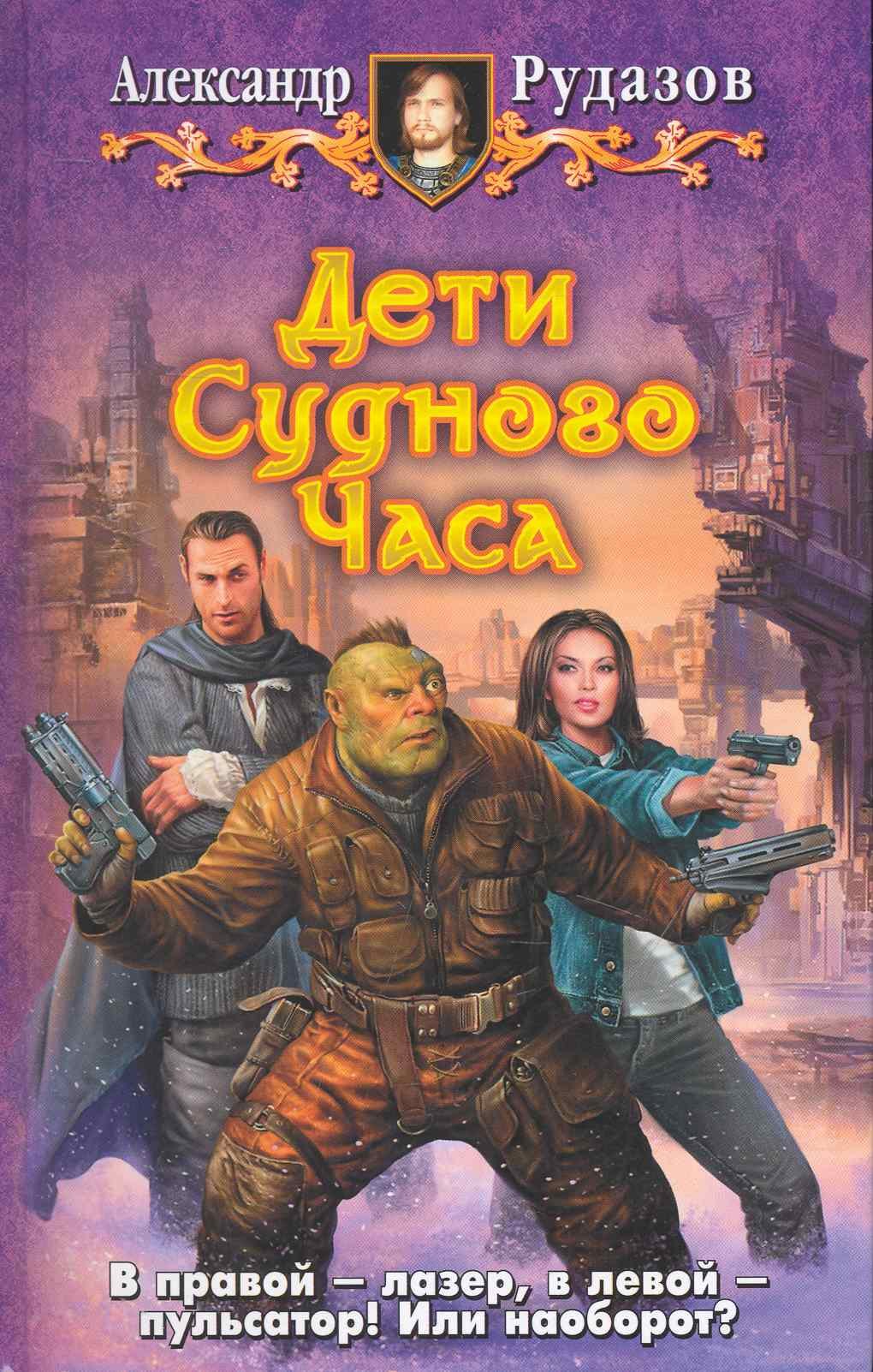 

Дети судного часа