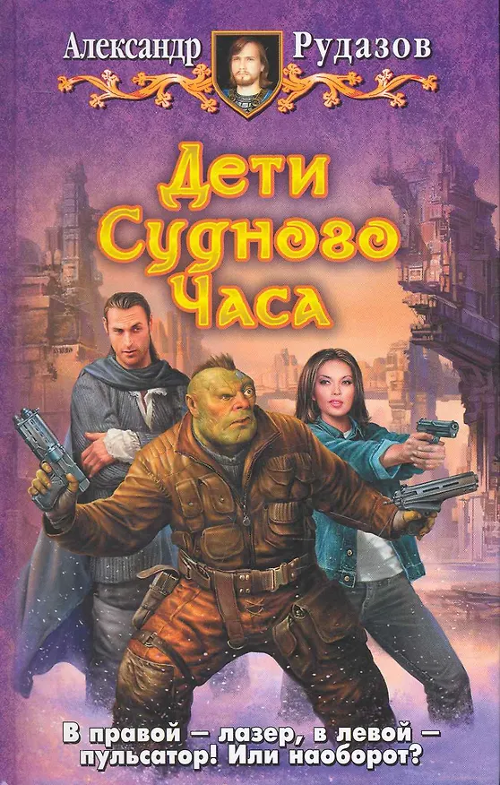 Книга Дети судного часа (Александр Рудазов) — 1