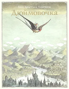 Дюймовочка