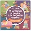 17 историй и сказок для первого чтения. Храбрый утенок — 2577719 — 2