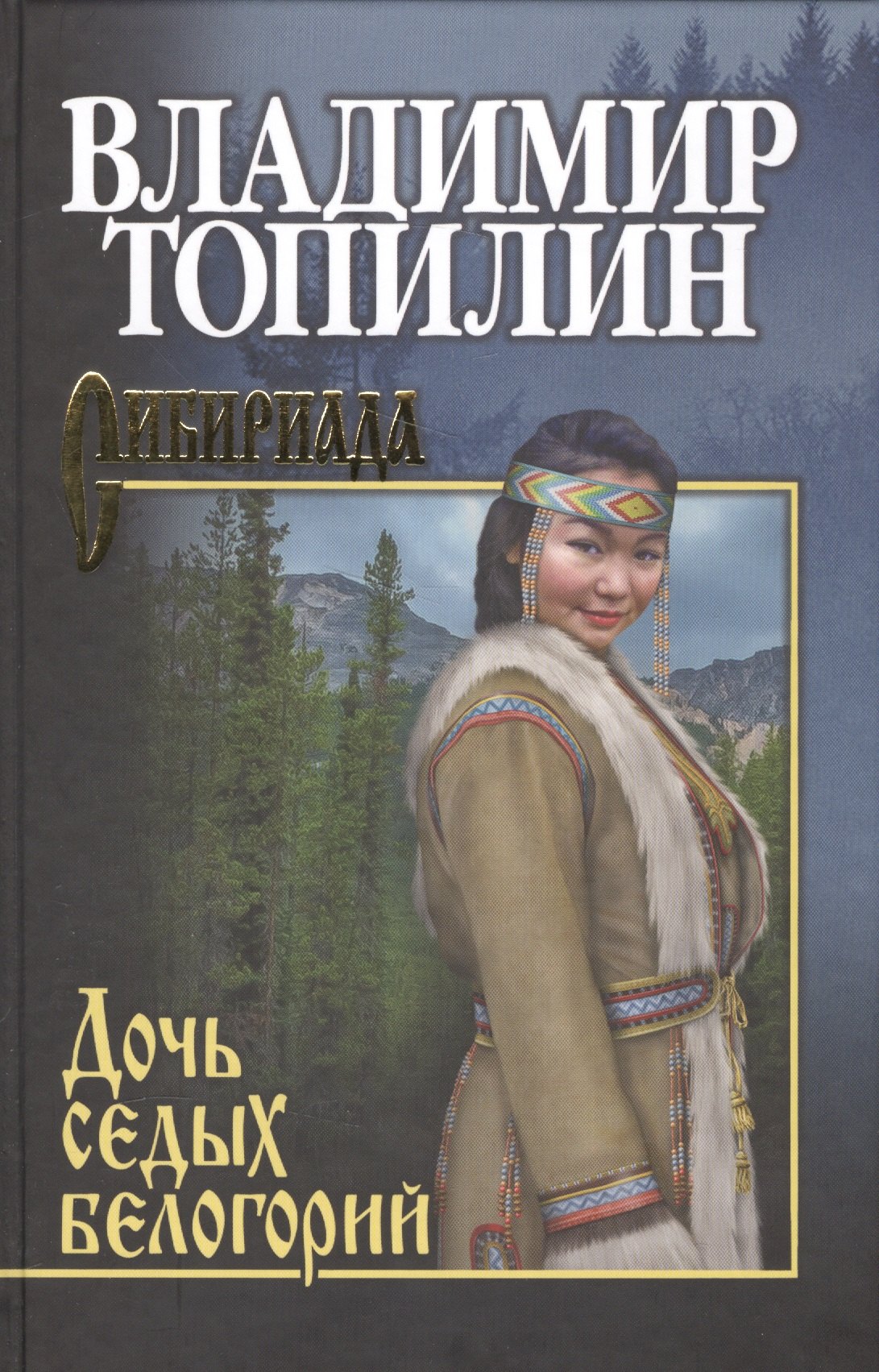 

Дочь седых белогорий