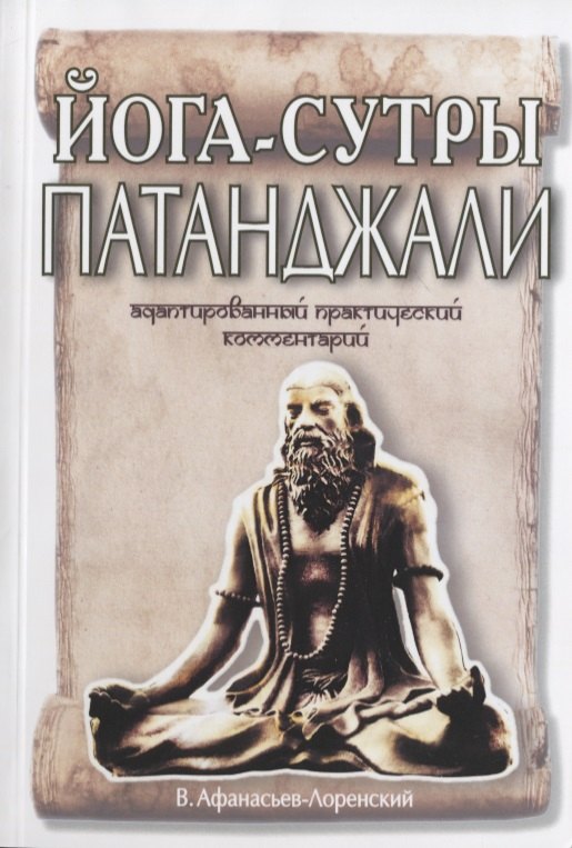 

Йога-сутры Патанджали. Адаптированный практический комментарий