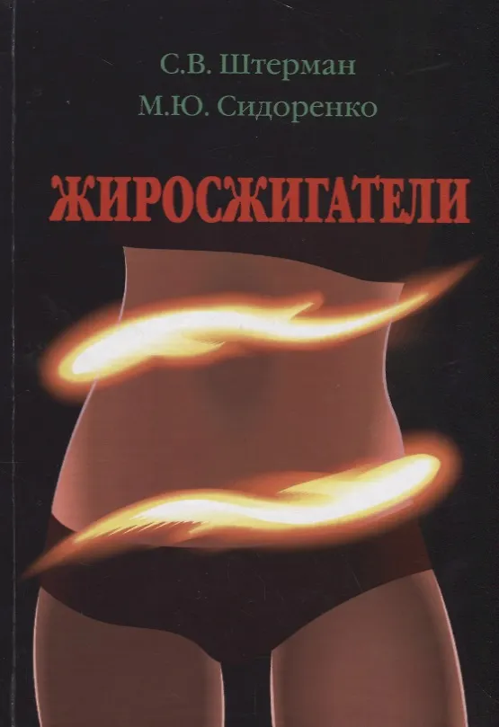 Книга Жиросжигатели (Сергей Штерман, Михаил Сидоренко) — 1