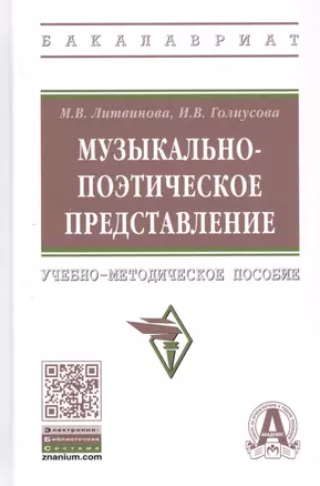 Музыкально-поэтическое представление: Учебно-методическое пособие — 2800596 — 1