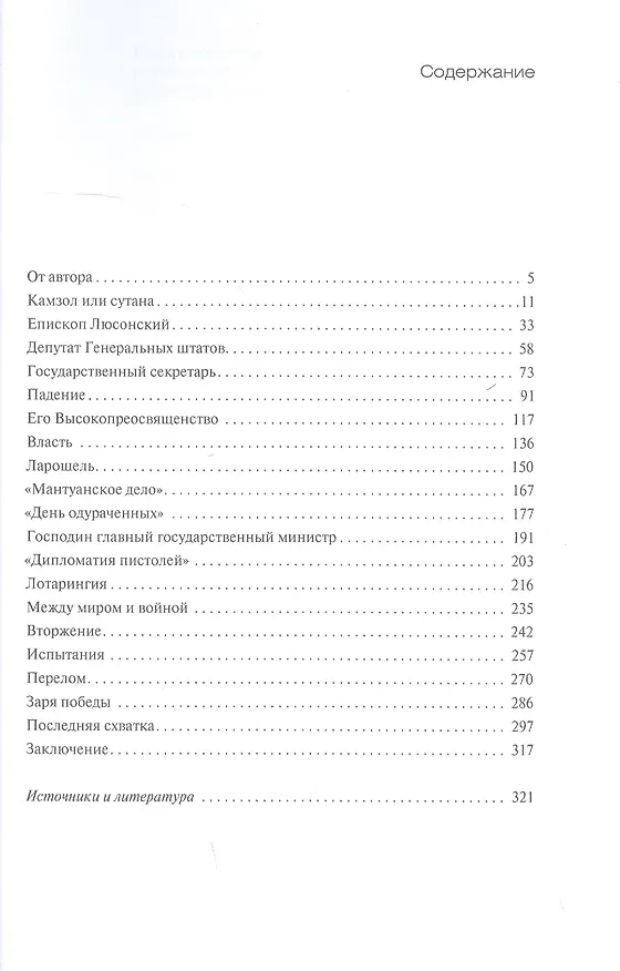 Книга Кардинал Ришелье (Петр Черкасов) — 2