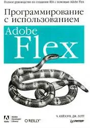 Книга Программирование c использованием Adobe Flex ()