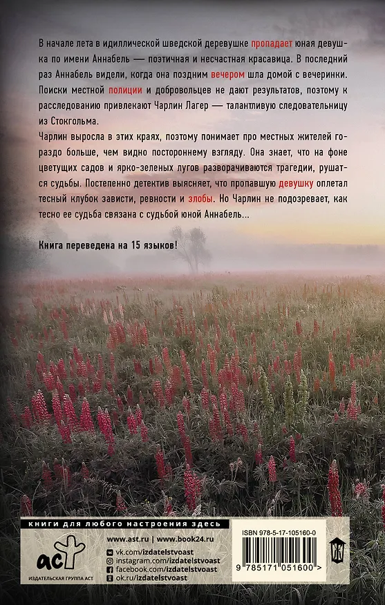 Книга Аннабель (Лина Бенгтсдоттер) — 2