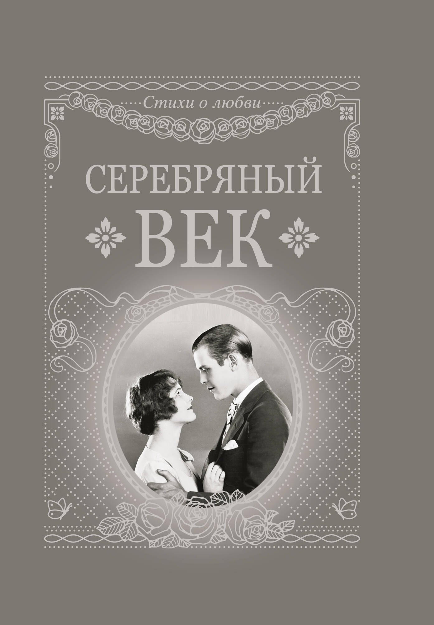 

Серебряный век