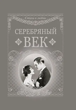 Книга Серебряный век ()