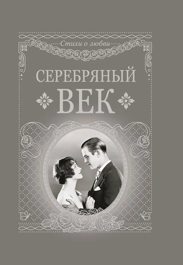 Книга Серебряный век () — 1