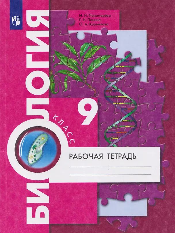 Книга Биология. 9 класс. Рабочая тетрадь (Ирина Пономарева, Галина Панина, Ольга Корнилова) — 1