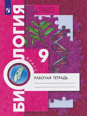 Книга Биология. 9 класс. Рабочая тетрадь (Ирина Пономарева, Галина Панина, Ольга Корнилова)