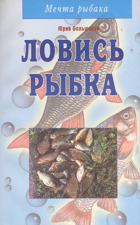 Книга Ловись рыбка (Юрий Большаков) — 1