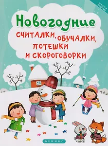 Новогодние считалки,обучалки,потешки и скороговор