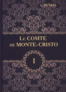 Le Comte de Monte-Cristo = Граф Монте-Кристо. В 4 т. Т. 1.: роман на франц.яз. Dumas A.