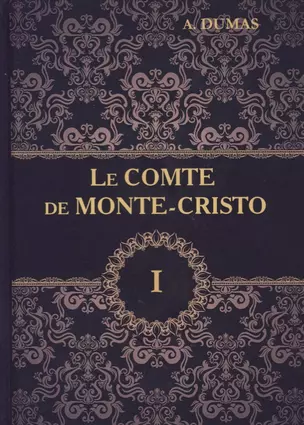 Le Comte de Monte-Cristo = Граф Монте-Кристо. В 4 т. Т. 1.: роман на франц.яз. Dumas A. — 2626167 — 1