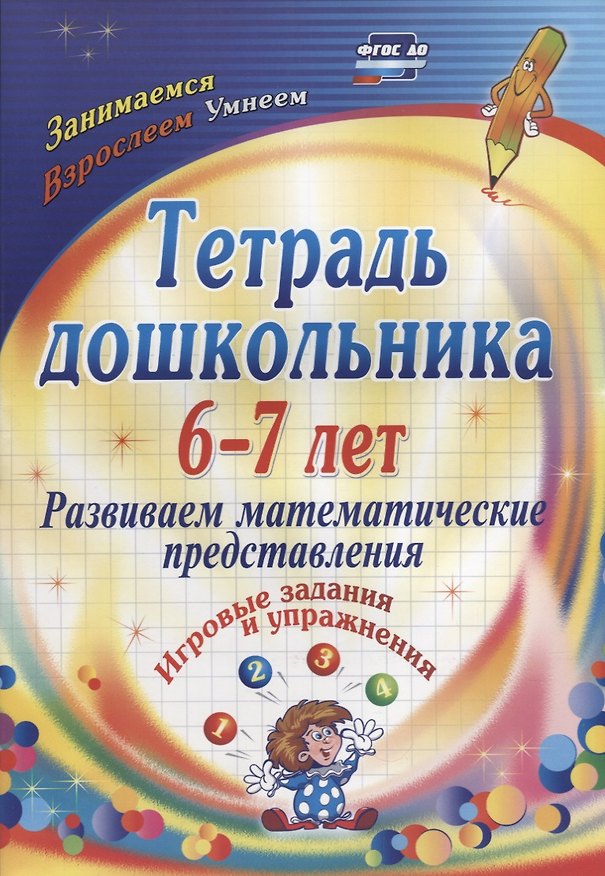 Книга Тетрадь дошкольника 6-7 лет. Развиваем математические представления: игровые задания и упражнения. ФГОС ДО (Ольга Рыбникова) — 1