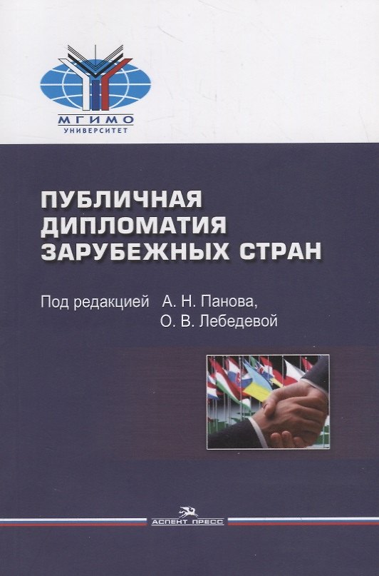 Книга Публичная дипломатия зарубежных стран. Учебное пособие () — 1