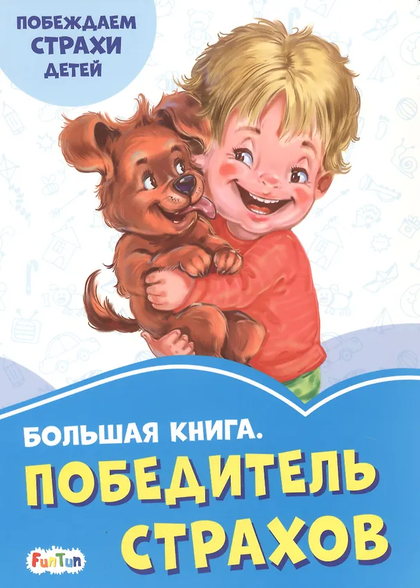 Книга Большая книга. Победитель страхов. Побеждаем страхи детей (Геннадий Меламед) — 1