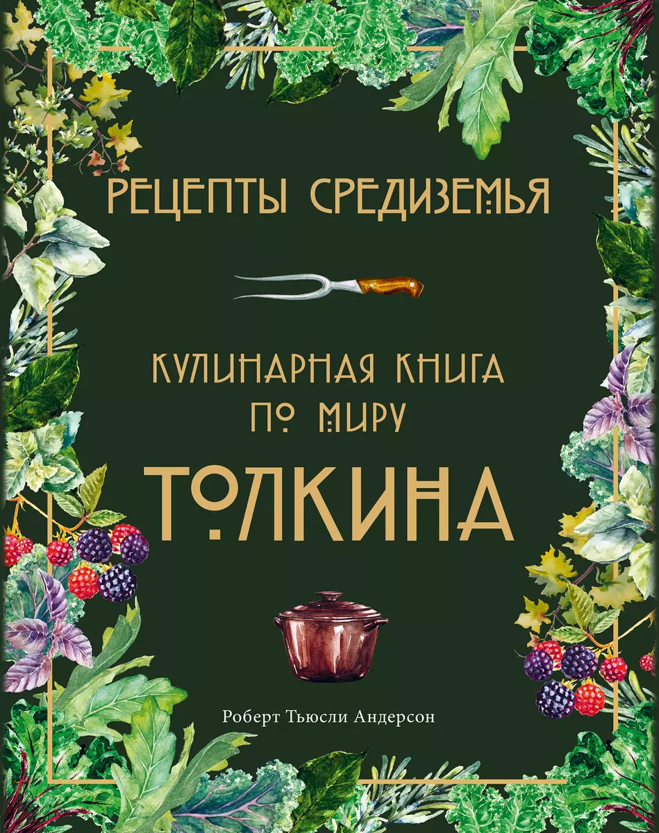 Рецепты Средиземья. Кулинарная книга по миру Толкина (Роберт Тьюсли  Андерсон) - купить книгу с доставкой в интернет-магазине «Читай-город».  ISBN: 978-5-04-121672-6