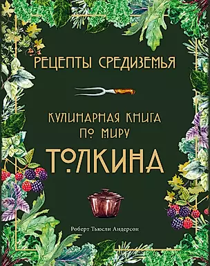Рецепты Средиземья. Кулинарная книга по миру Толкина — 2900623 — 1