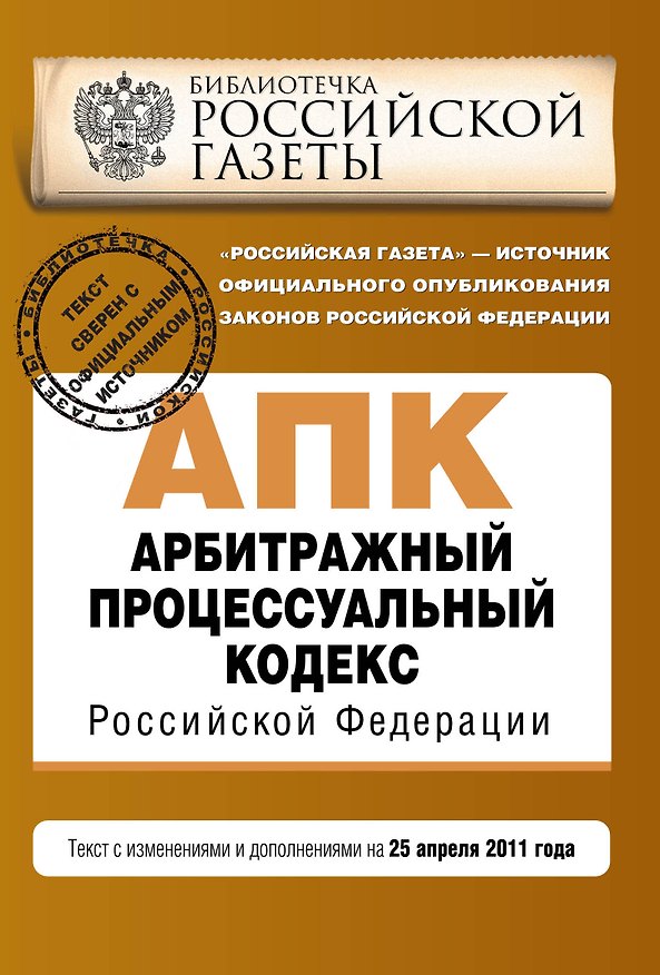 Книга Арбитражный процессуальный кодекс Российской Федерации: текст с изм. и доп. на 25 апреля 2011 г. () — 1