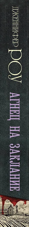 Книга Агнец на заклание (Дженнифер Роу) — 3