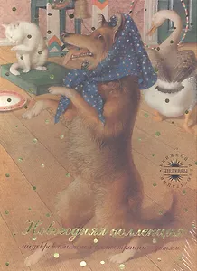 Новогодняя коллекция.Комплект из 3-х книг в коробе (Каштанка,Марфа, Филипок)